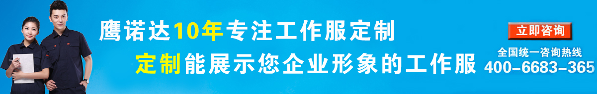 立即咨询客服定制夏季工作服上衣