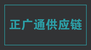 物流运输上饶冲锋衣设计款式